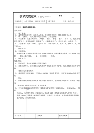 底板钢筋技术交底样本
