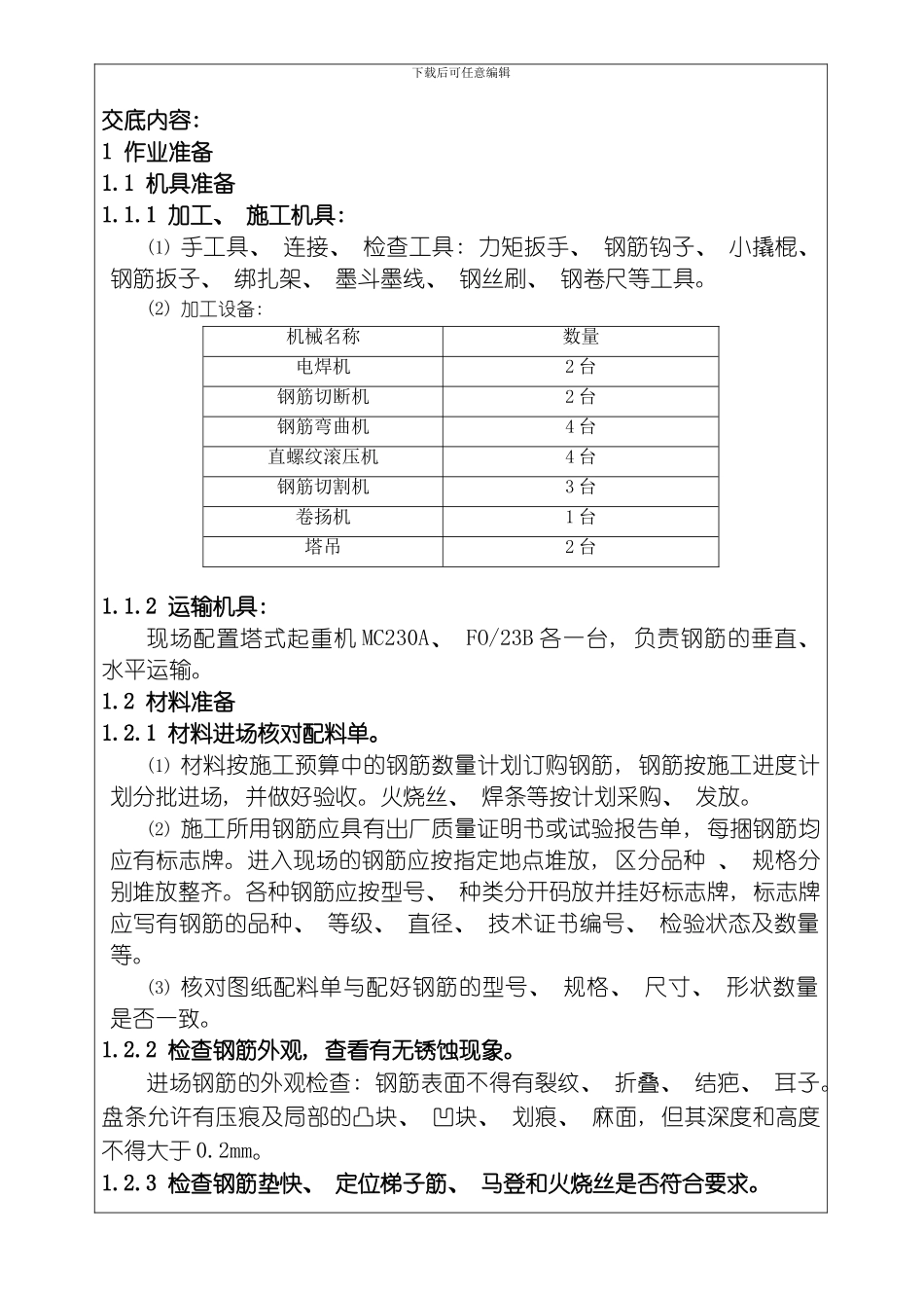 底板钢筋工程技术交底模板_第1页