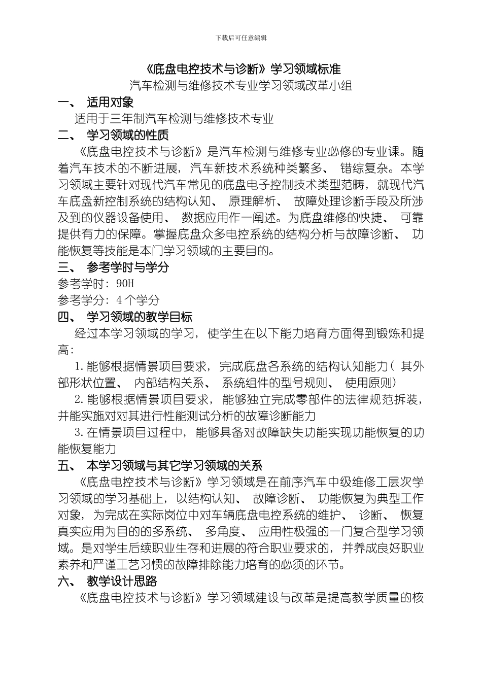 底盘电控技术与诊断学习领域标准模板_第1页