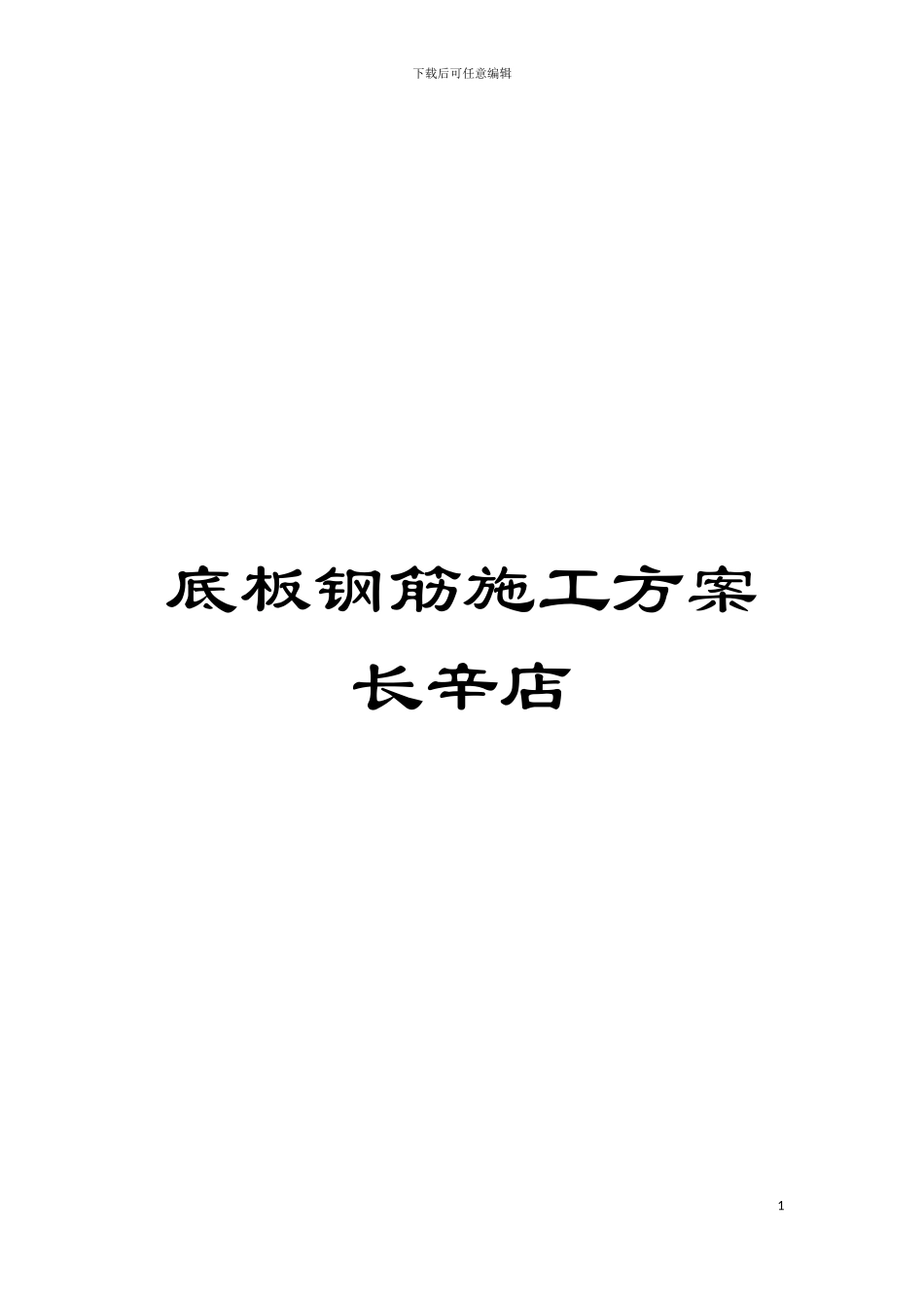 底板钢筋施工方案长辛店模板_第1页