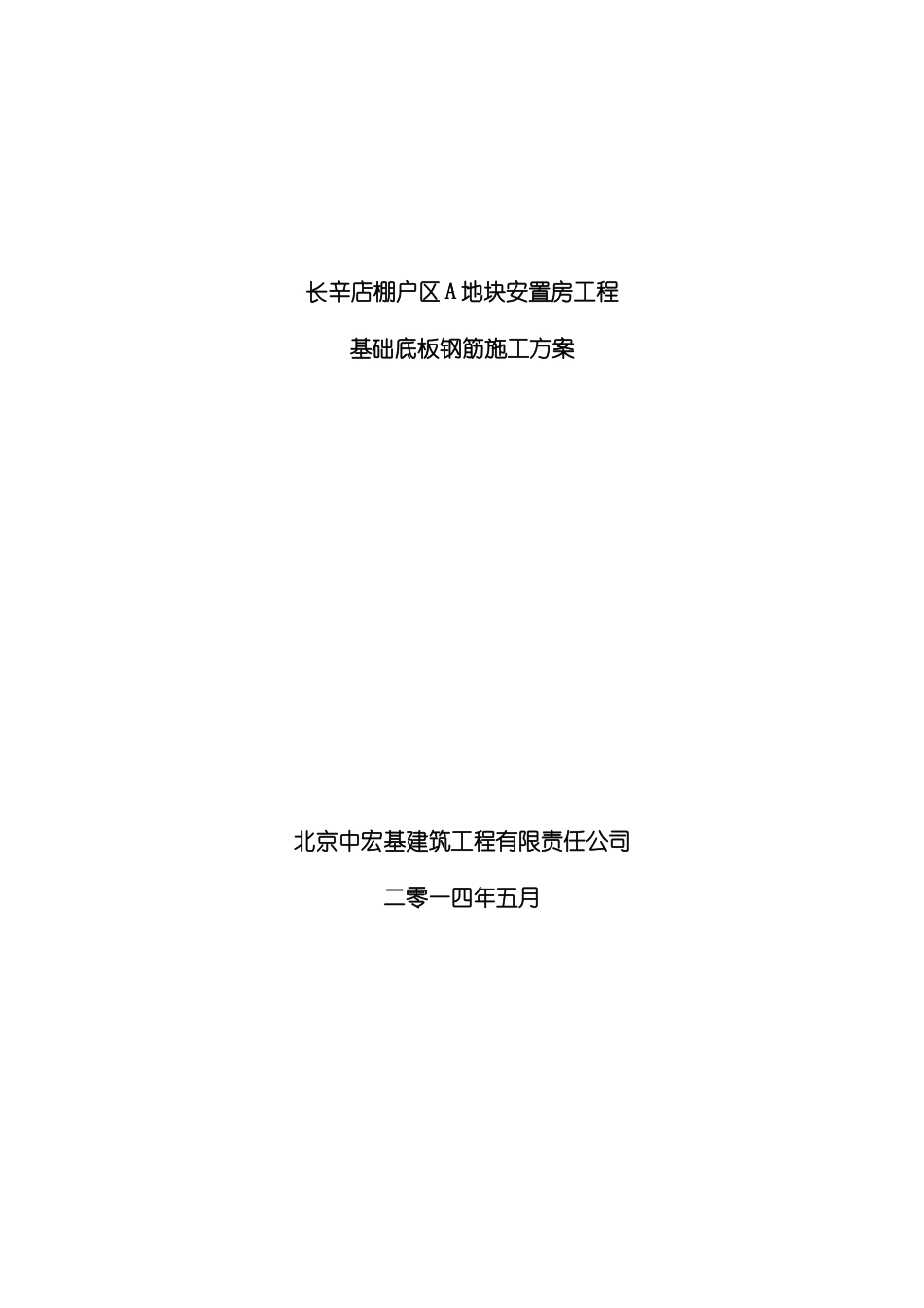 底板钢筋施工方案长辛店模板_第2页