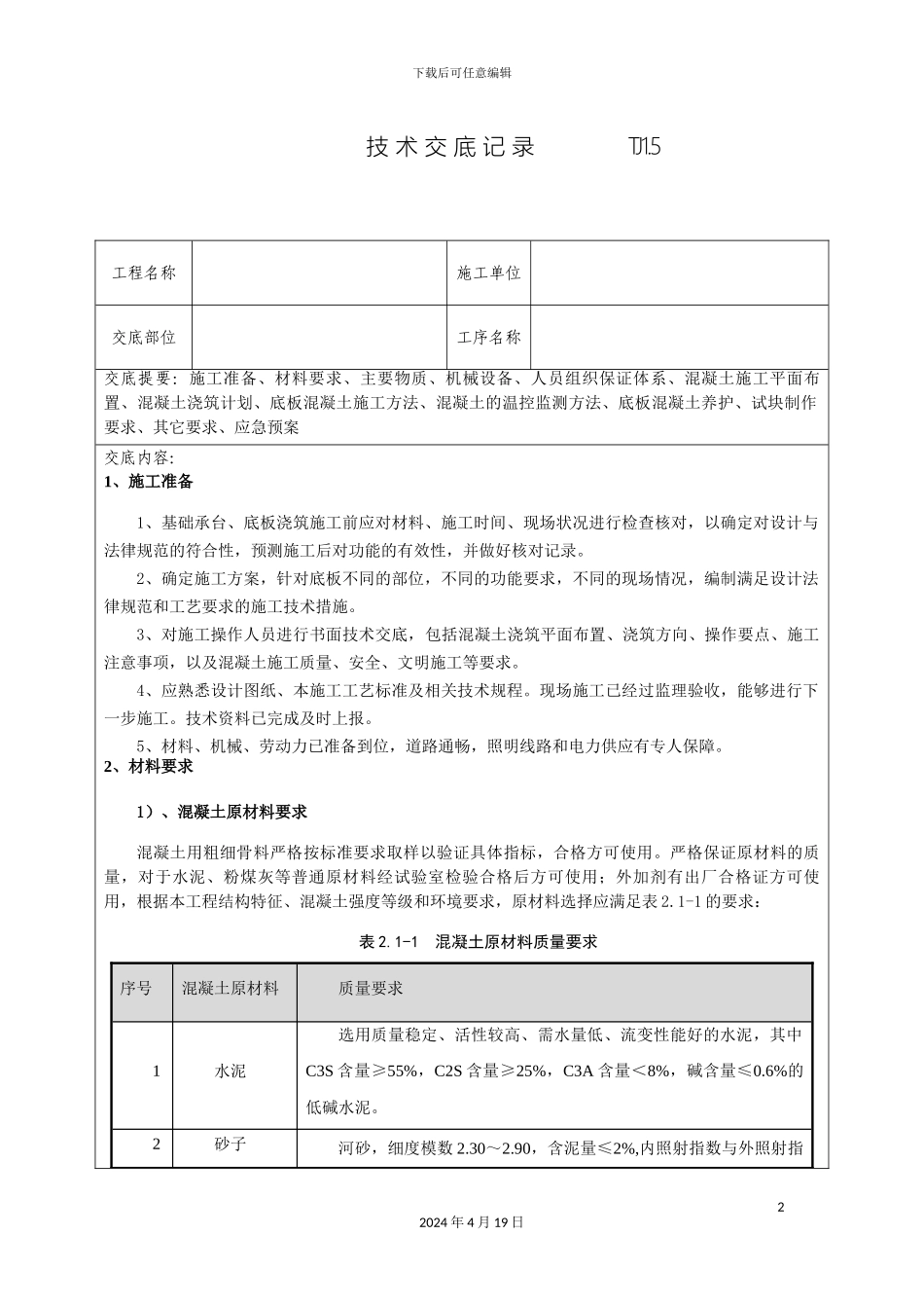 底板浇筑技术交底模板_第2页