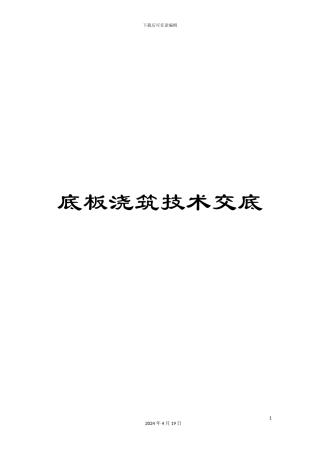 底板浇筑技术交底模板