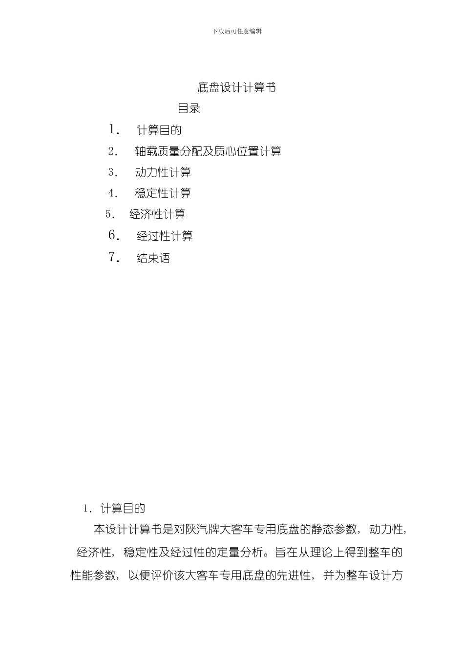 底盘的设计计算书模板_第1页