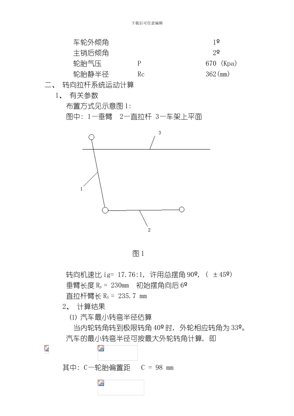 底盘转向拉杆系统设计计算模板_第2页