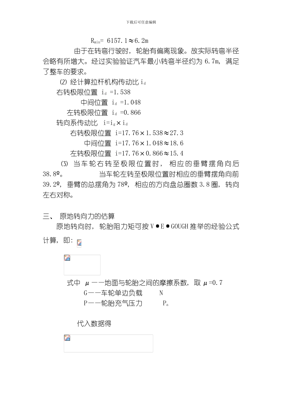 底盘转向拉杆系统设计计算模板_第3页