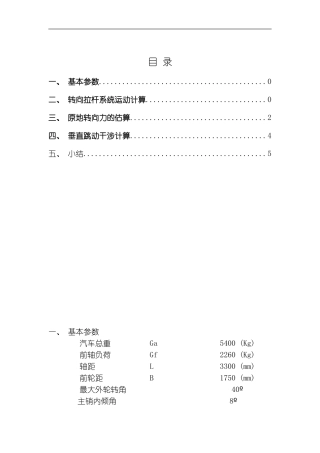 底盘转向拉杆系统设计计算模板