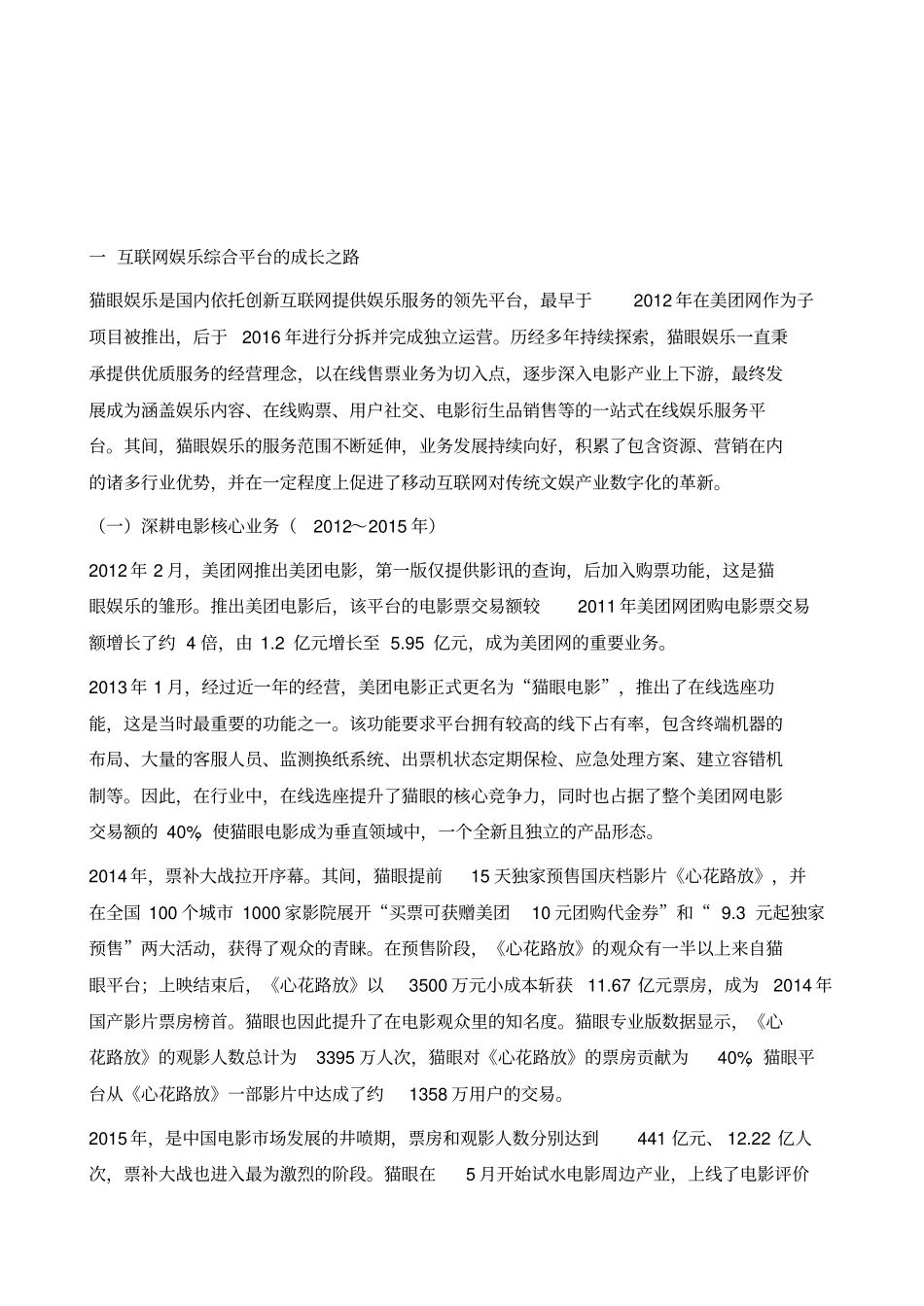 猫眼娱乐：中国首个上的互联网+娱乐服务平台_第2页