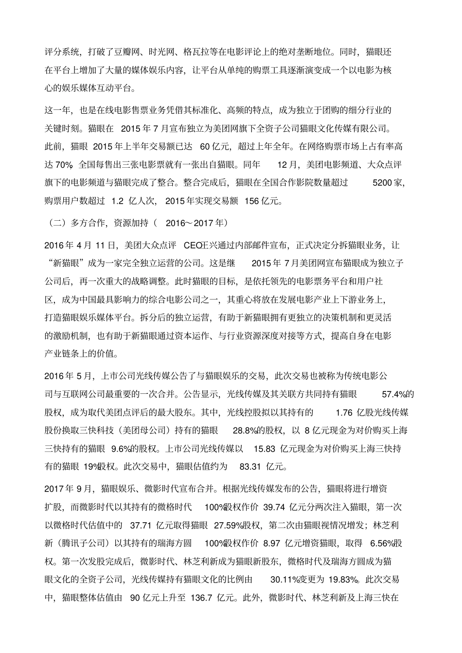 猫眼娱乐：中国首个上的互联网+娱乐服务平台_第3页