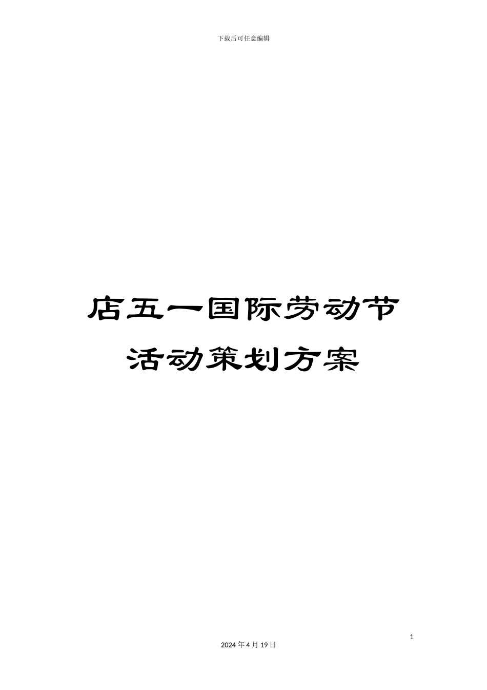店五一国际劳动节活动策划方案_第1页