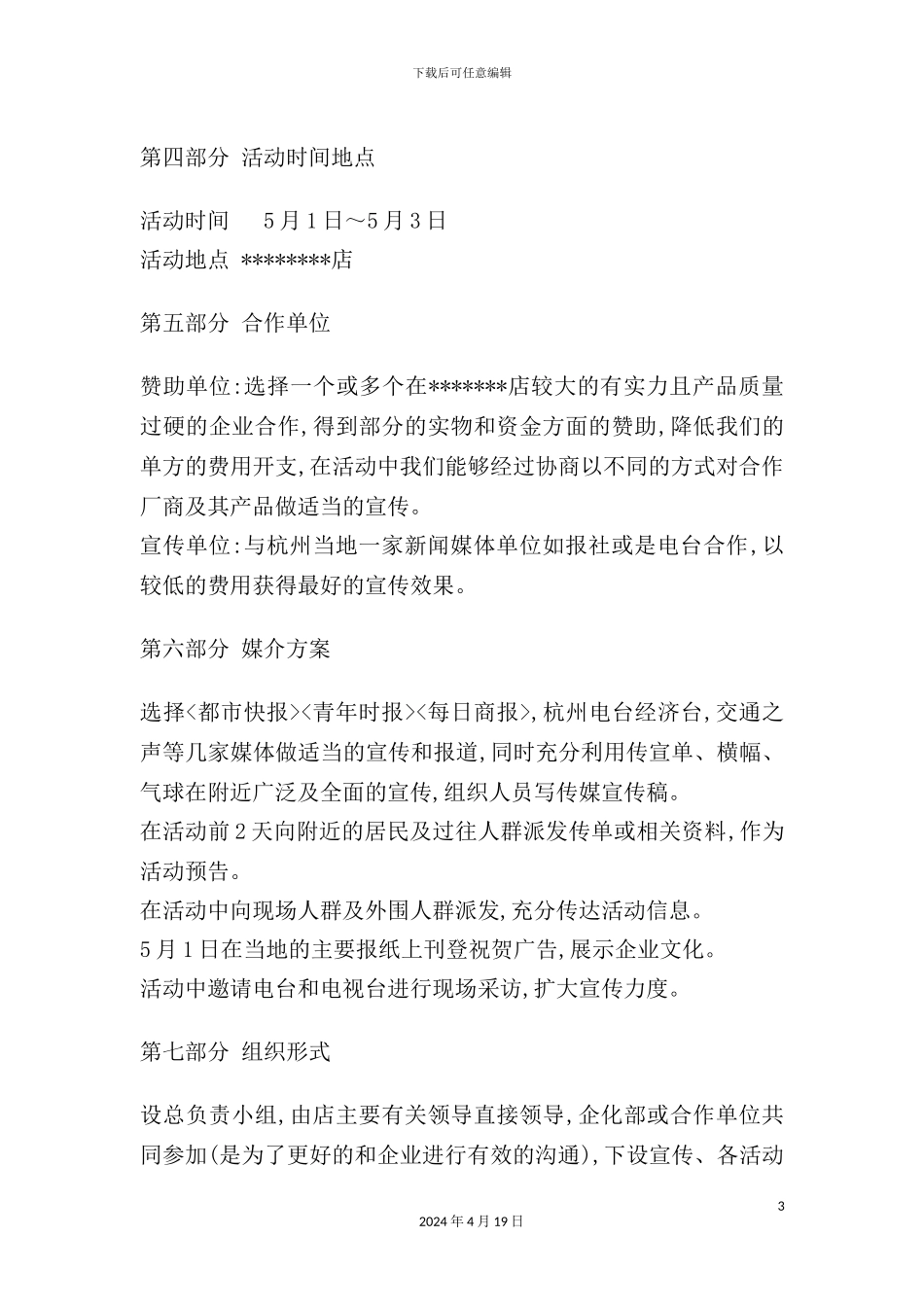 店五一国际劳动节活动策划方案_第3页