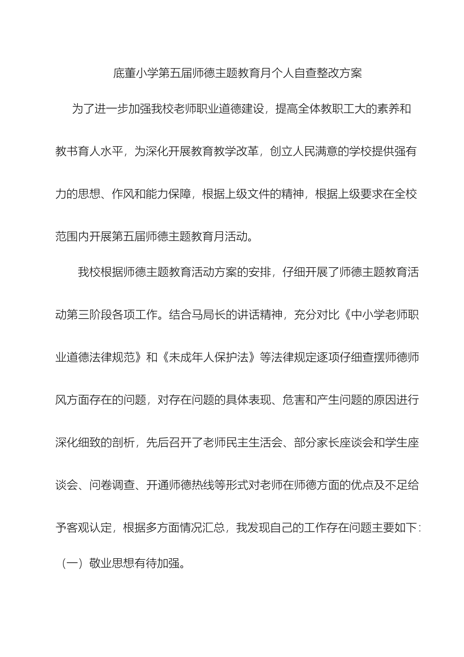 底董小学第五届师德主题教育月个人自查整改方案_第2页