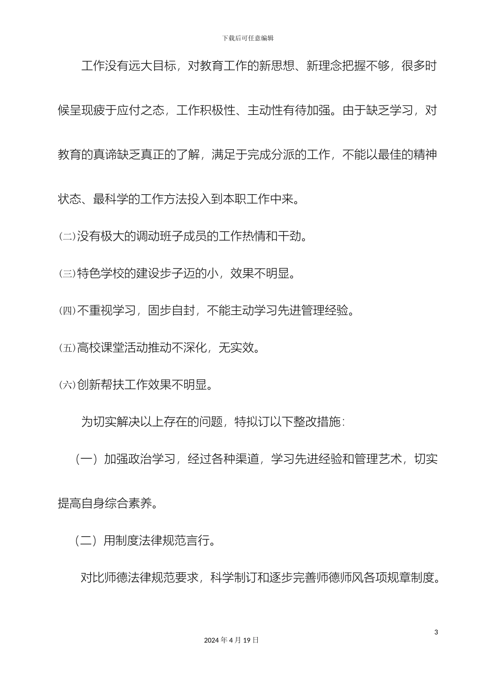 底董小学第五届师德主题教育月个人自查整改方案_第3页