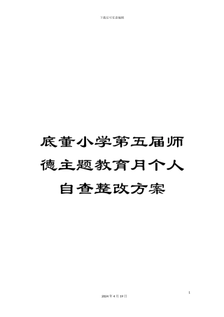 底董小学第五届师德主题教育月个人自查整改方案