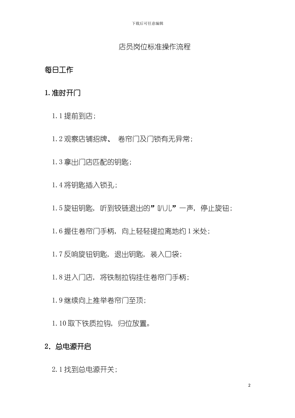 店员岗位标准操作流程模板_第2页