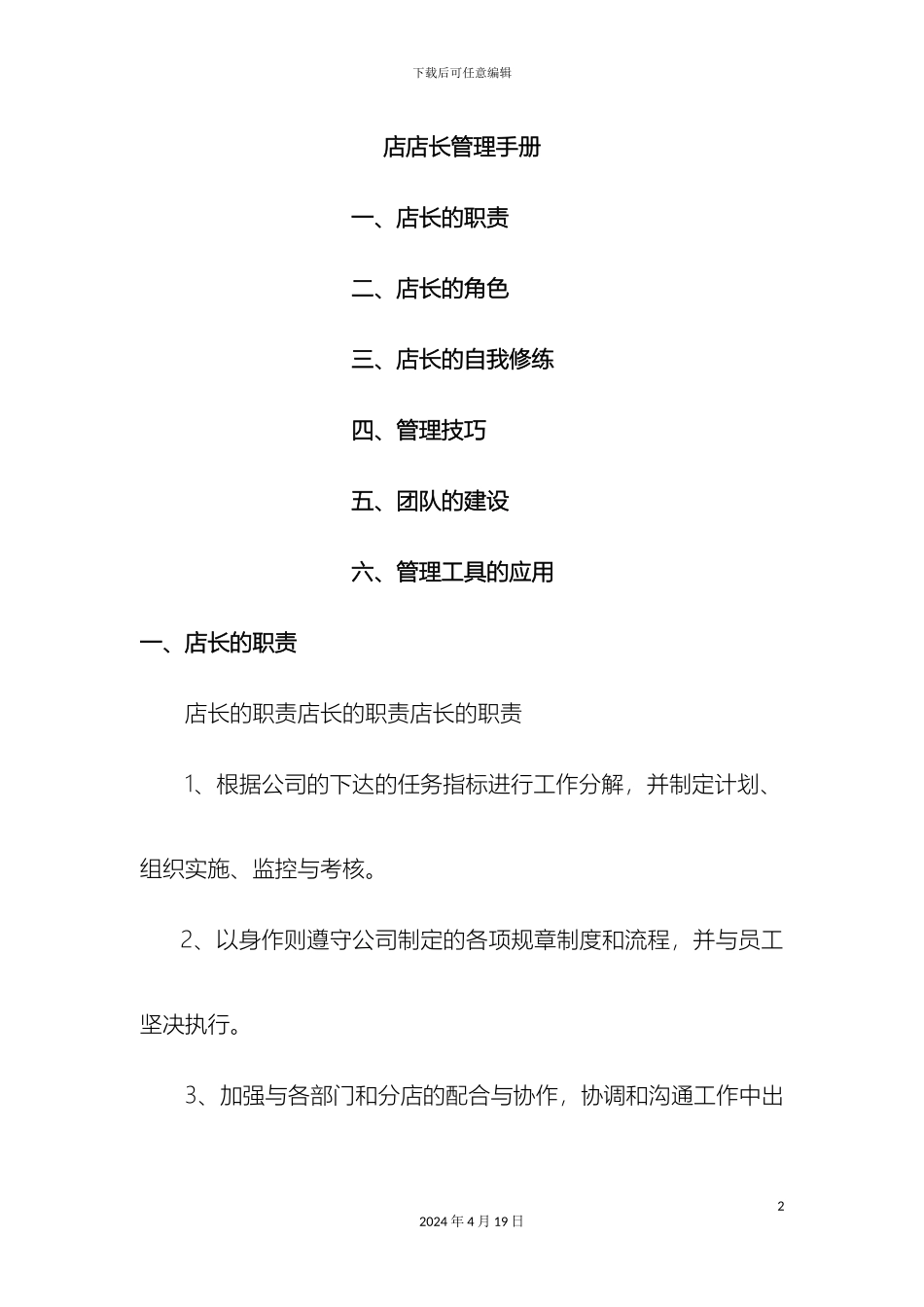 店店长管理手册范文_第2页