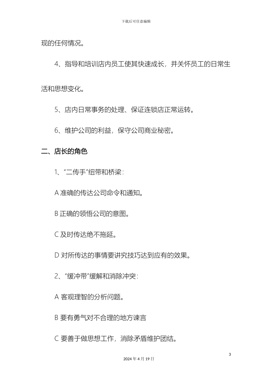 店店长管理手册范文_第3页