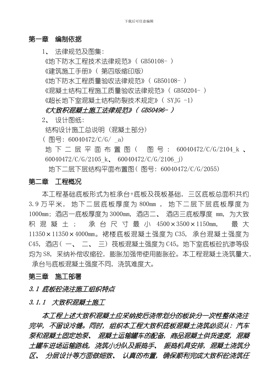 底板混凝土施工方案未打印模板_第3页