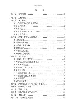 底板混凝土施工方案未打印模板