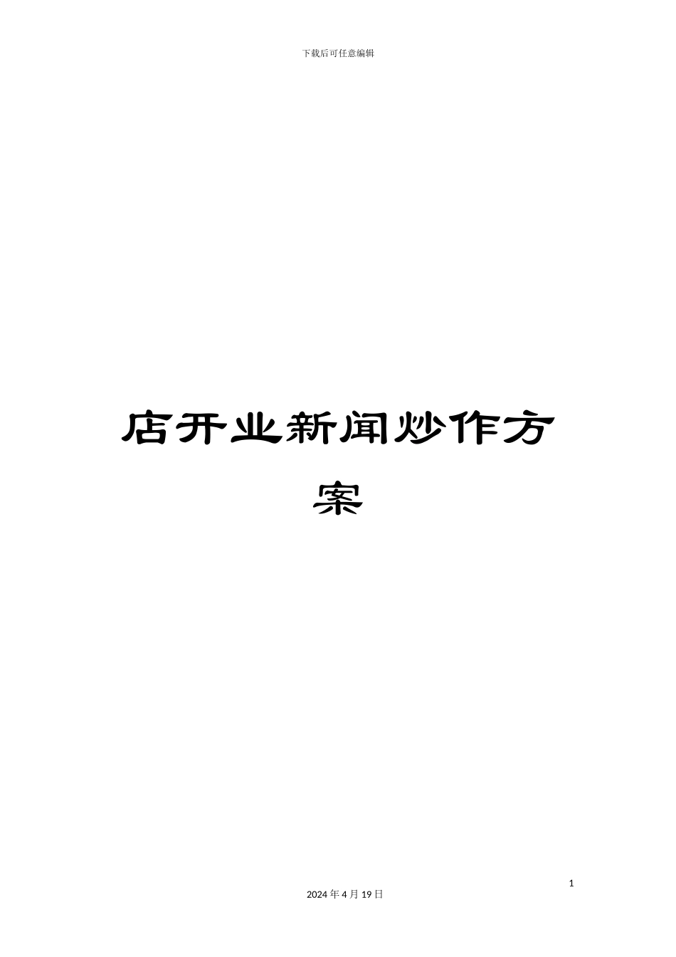 店开业新闻炒作方案_第1页