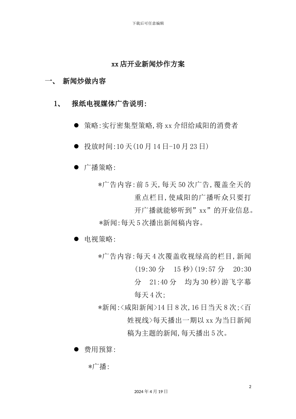 店开业新闻炒作方案_第2页