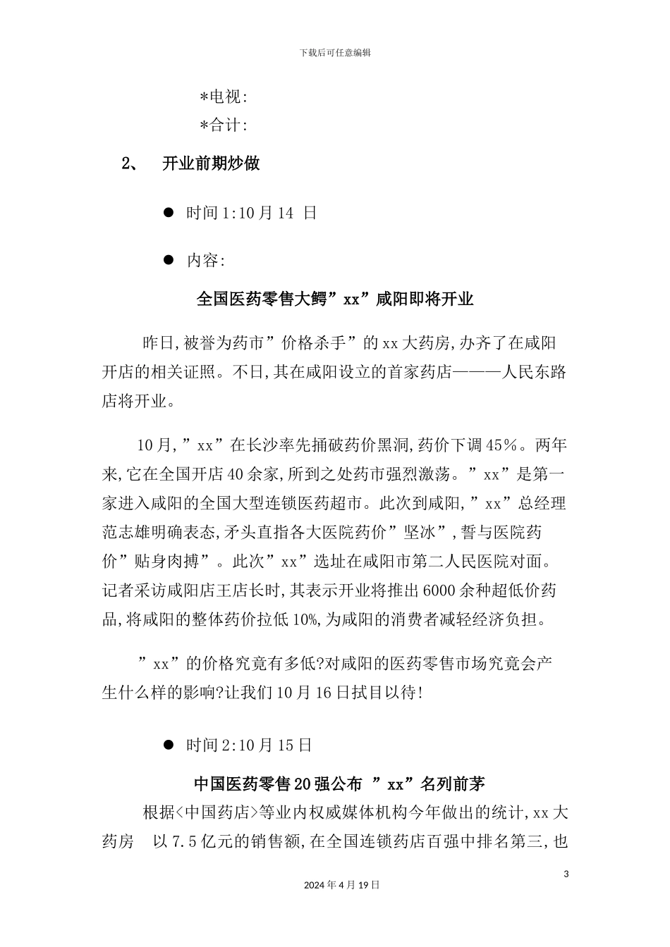 店开业新闻炒作方案_第3页