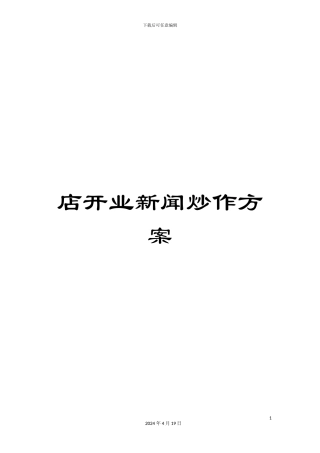 店开业新闻炒作方案