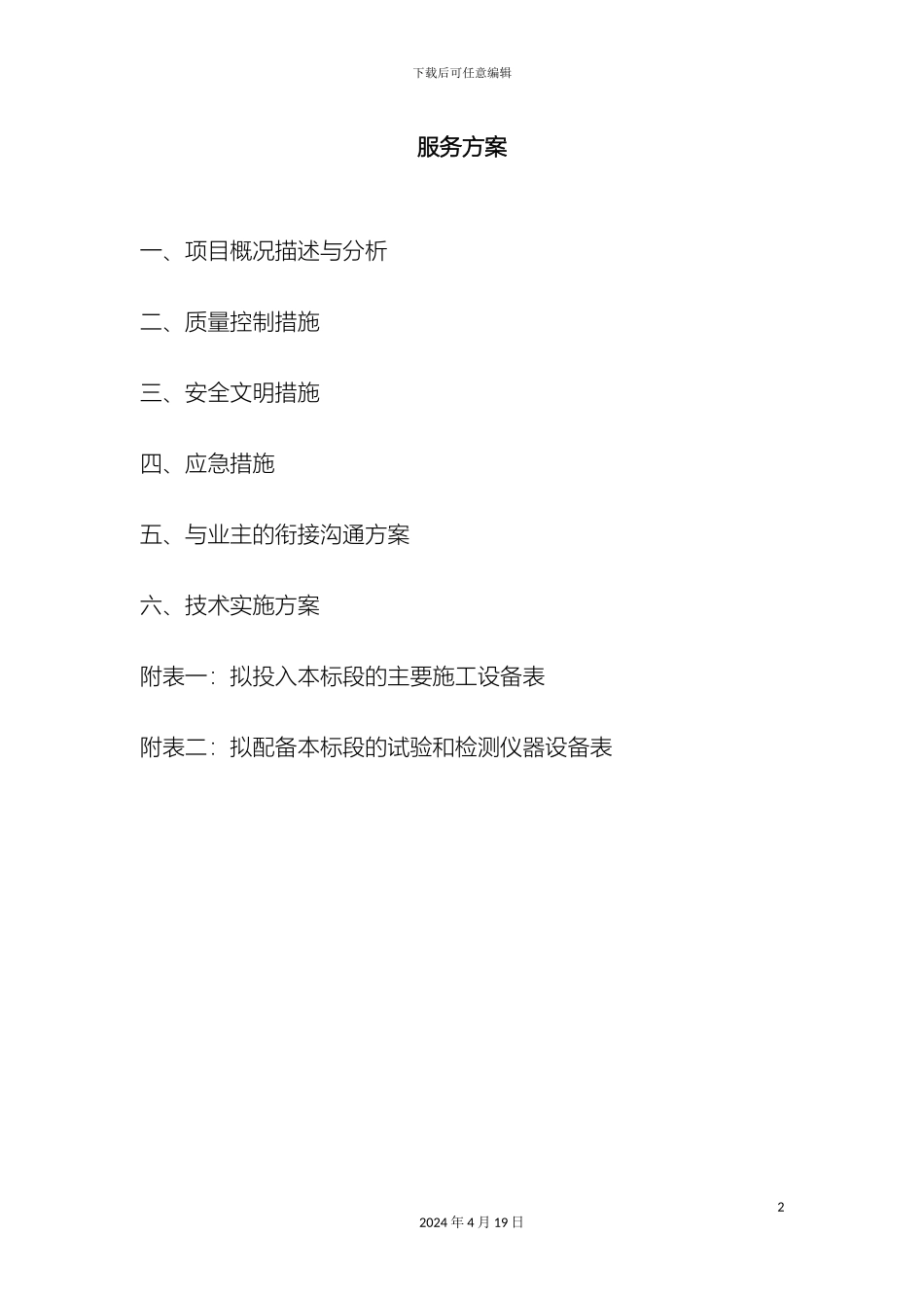 店招施工组织设计范文_第2页