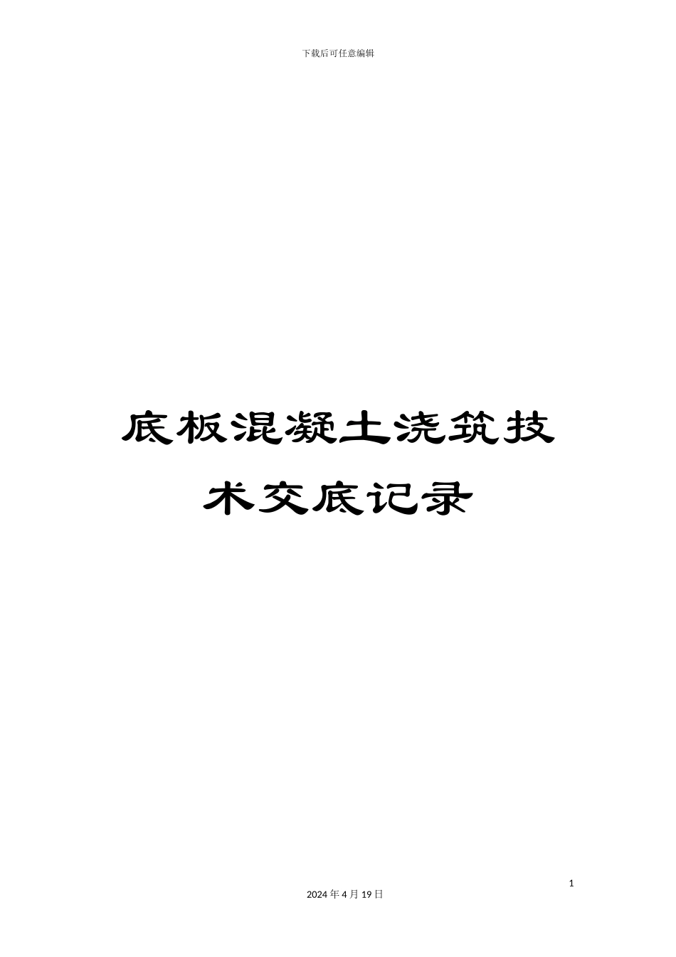 底板混凝土浇筑技术交底记录范文_第1页