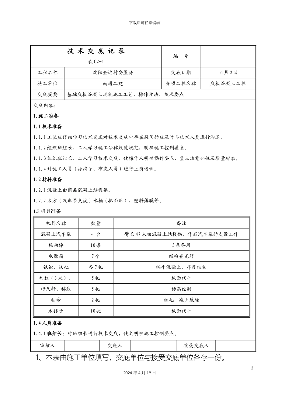 底板混凝土浇筑技术交底记录范文_第2页