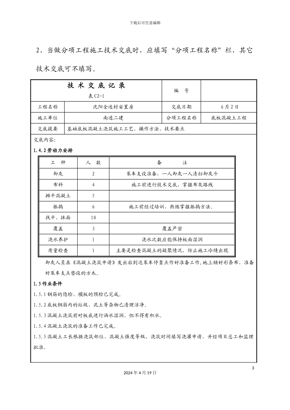 底板混凝土浇筑技术交底记录范文_第3页