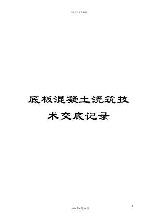 底板混凝土浇筑技术交底记录范文