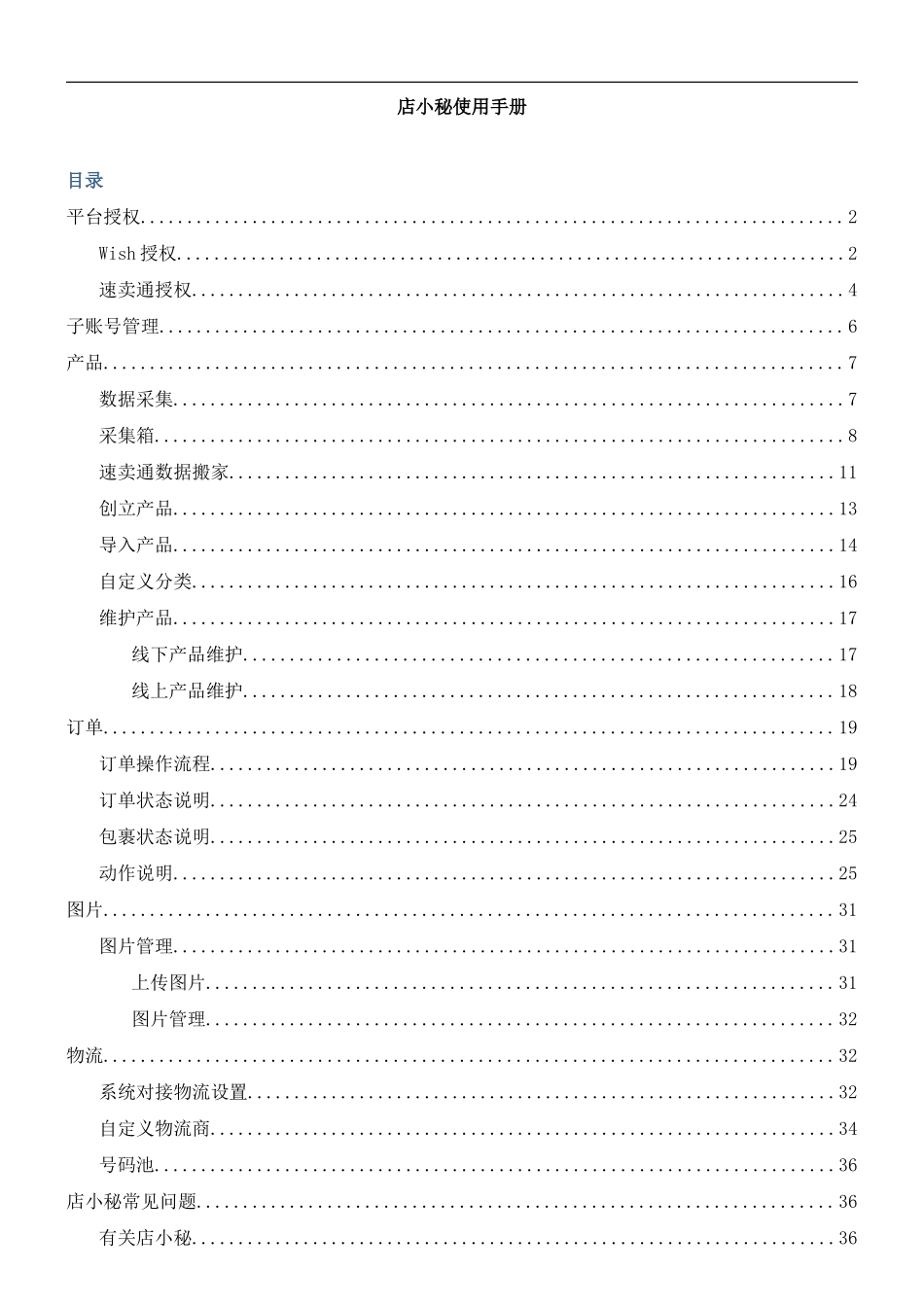 店小秘使用手册大全样本_第1页