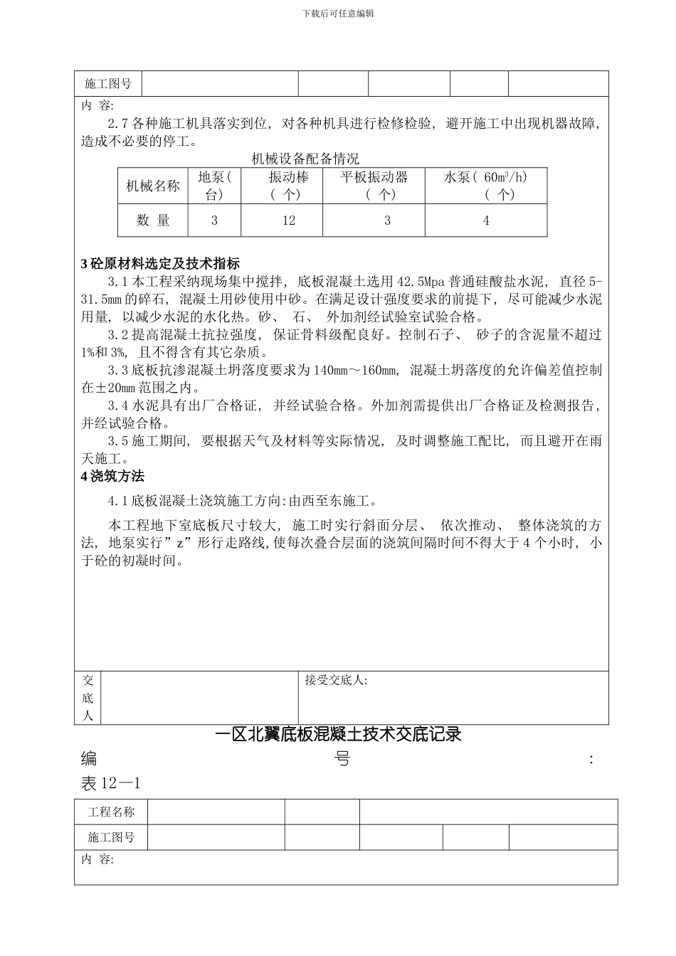 底板混凝土施工技术交底记录模板_第3页