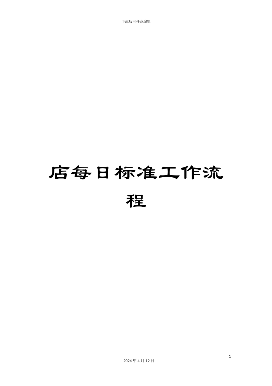 店每日标准工作流程_第1页