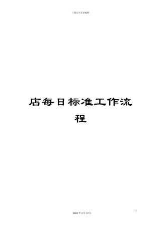 店每日标准工作流程