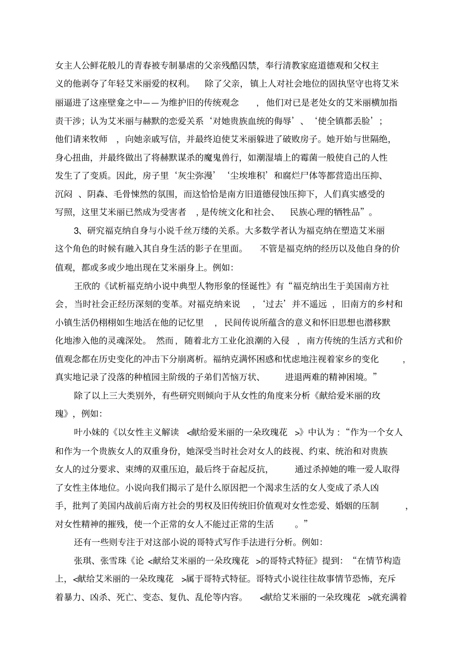 献给艾米丽的玫瑰之人物评析文献综述_第3页