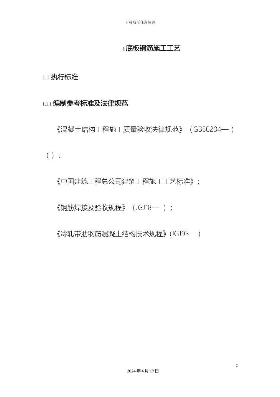 底板钢筋施工工艺模板_第2页