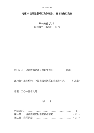 店辅道景观灯及东环路青年路路灯安装工程模板