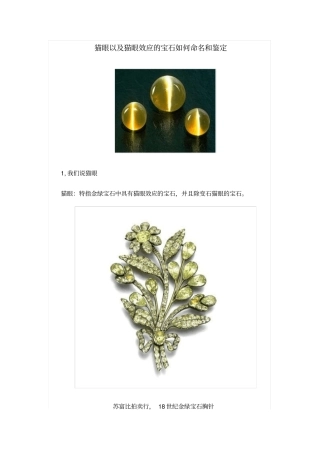 猫眼以及猫眼效应的宝石如何命名和鉴定