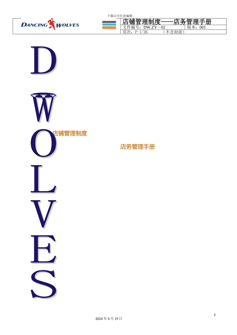 店铺管理制度店务管理手册范本_第2页