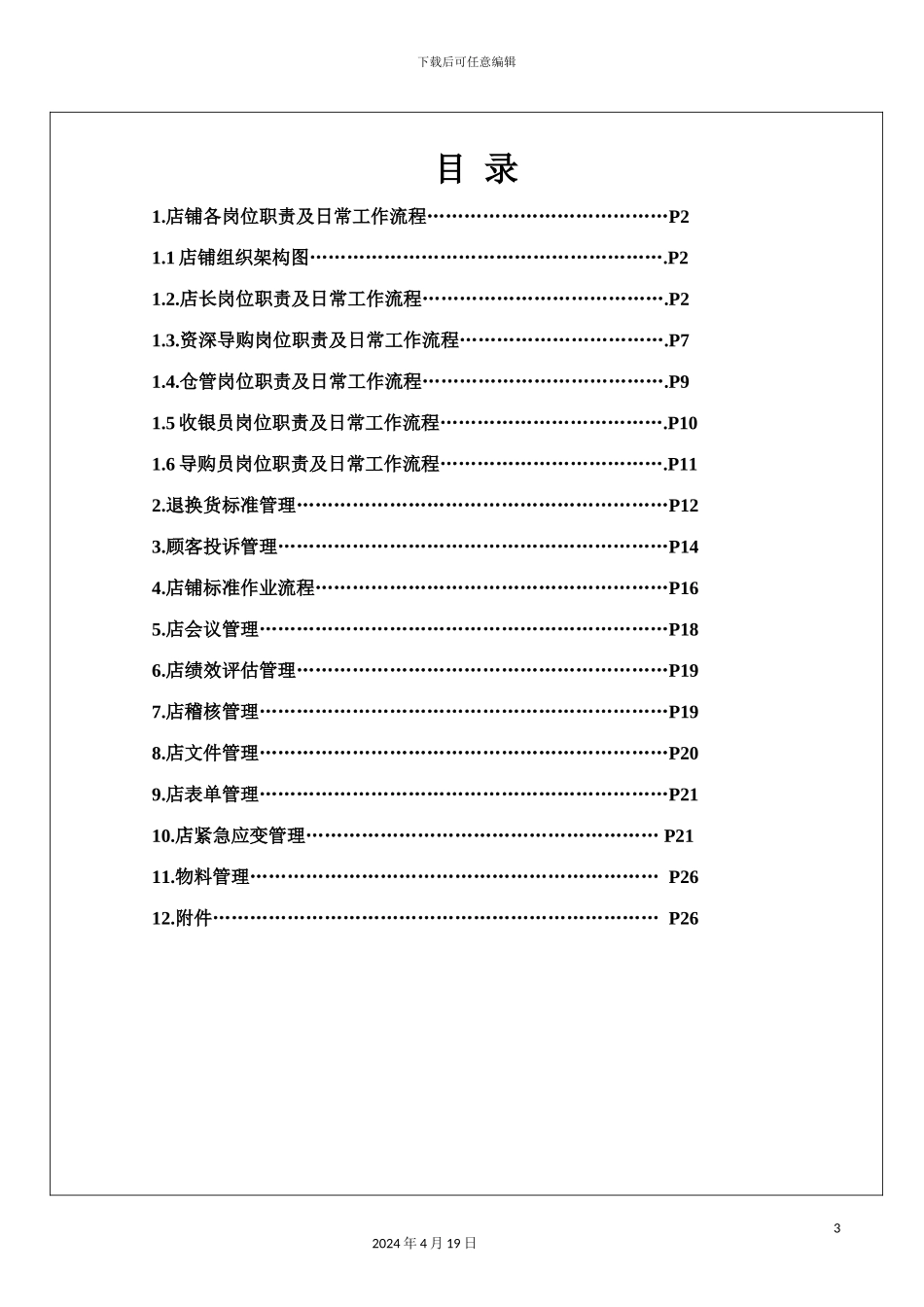 店铺管理制度店务管理手册范本_第3页