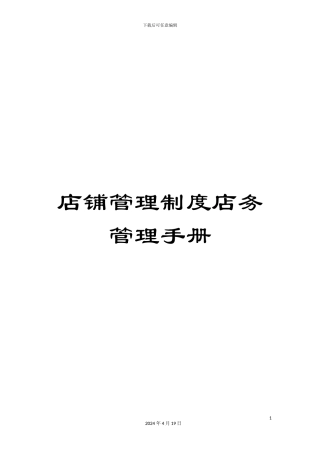 店铺管理制度店务管理手册范本