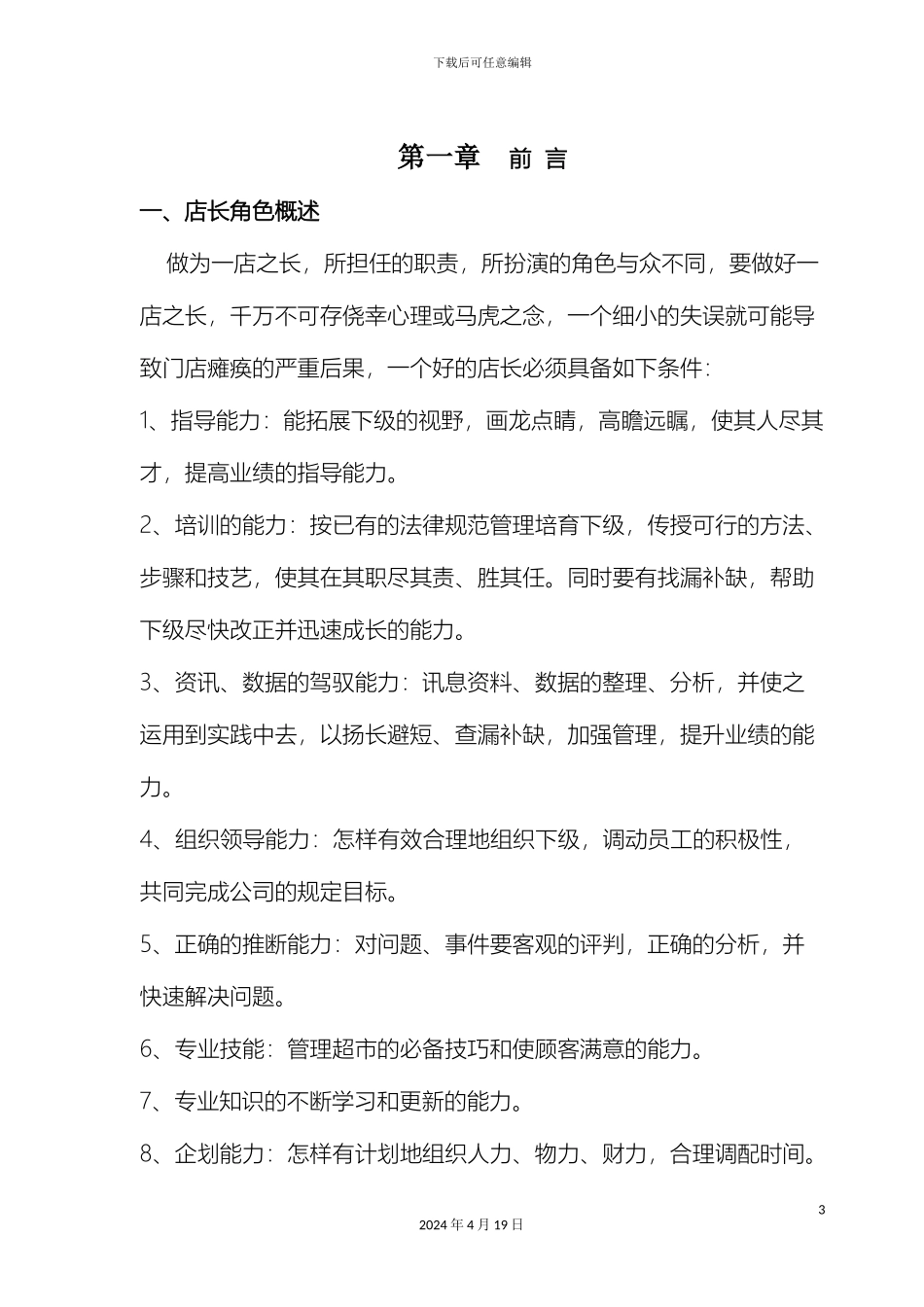 店长管理手册范文_第3页