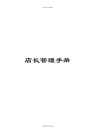 店长管理手册范文