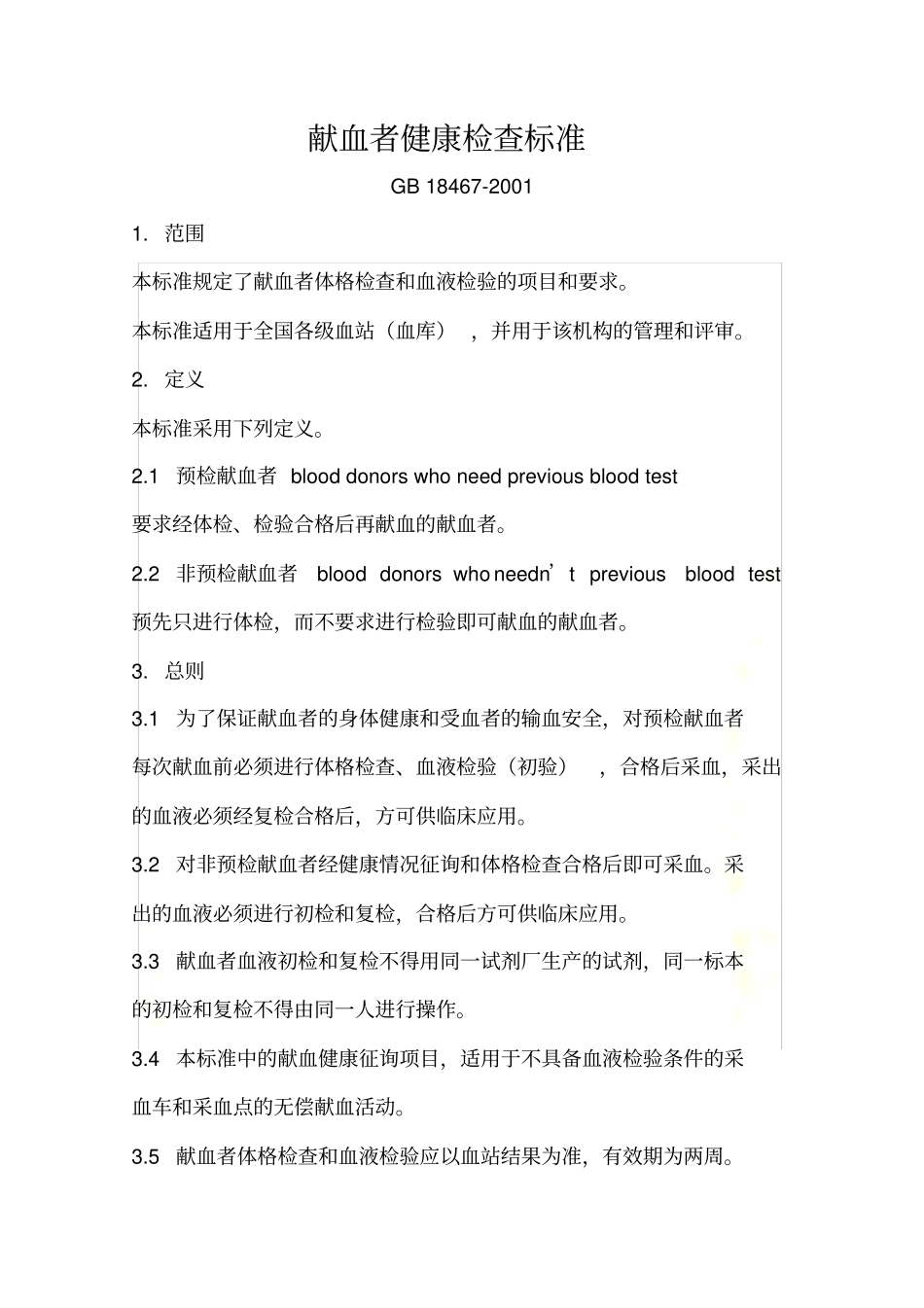献血者健康检查要求_第2页