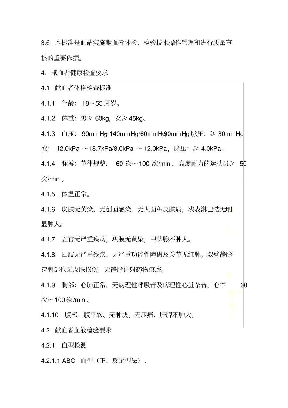 献血者健康检查要求_第3页