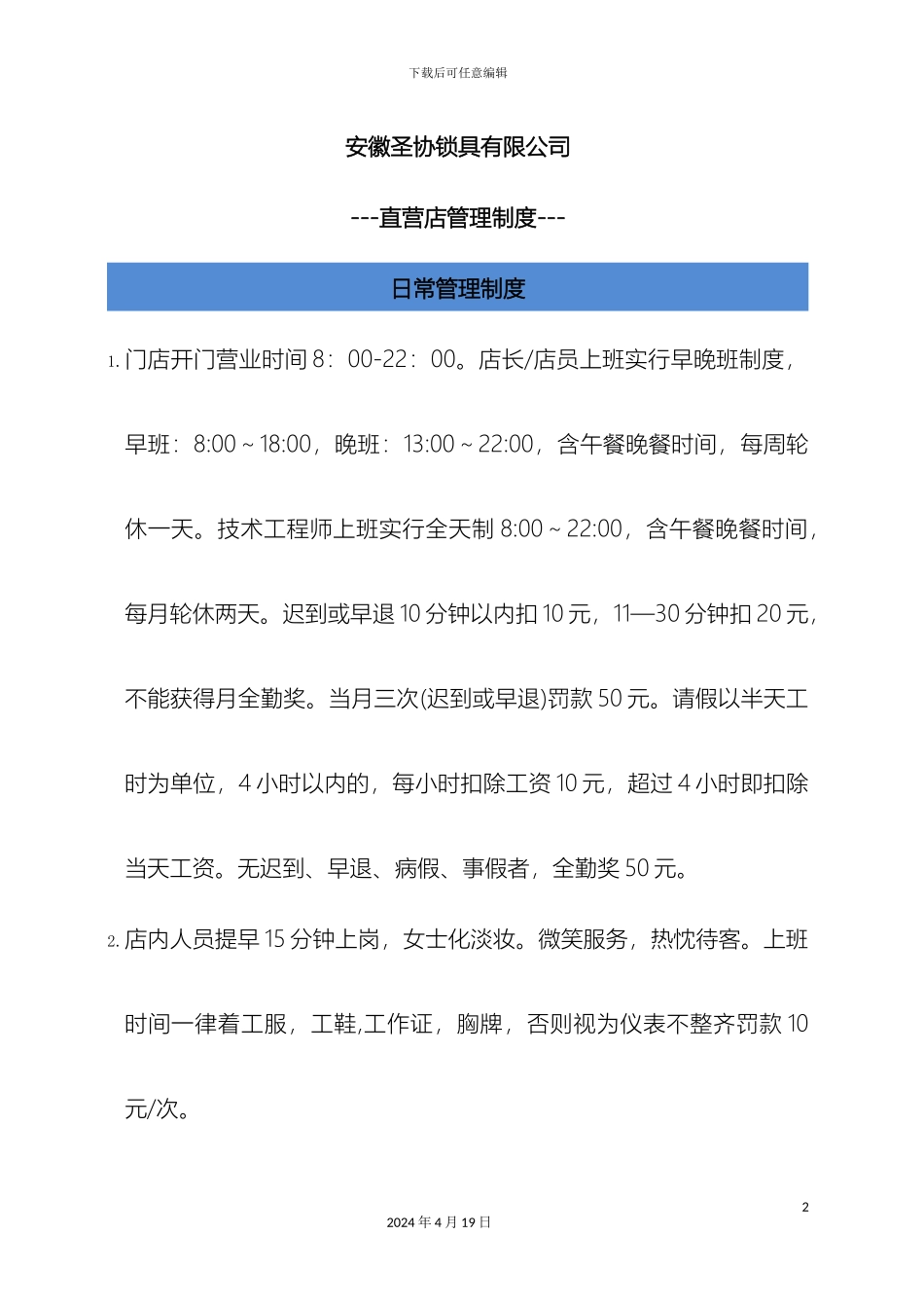 店面管理制度范文_第2页