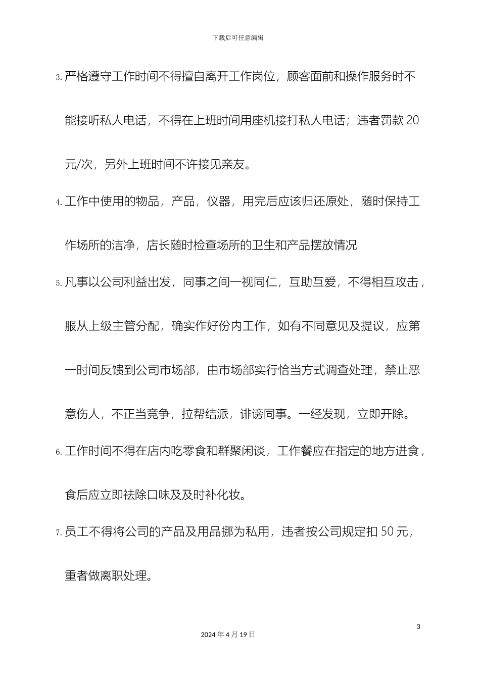 店面管理制度范文_第3页