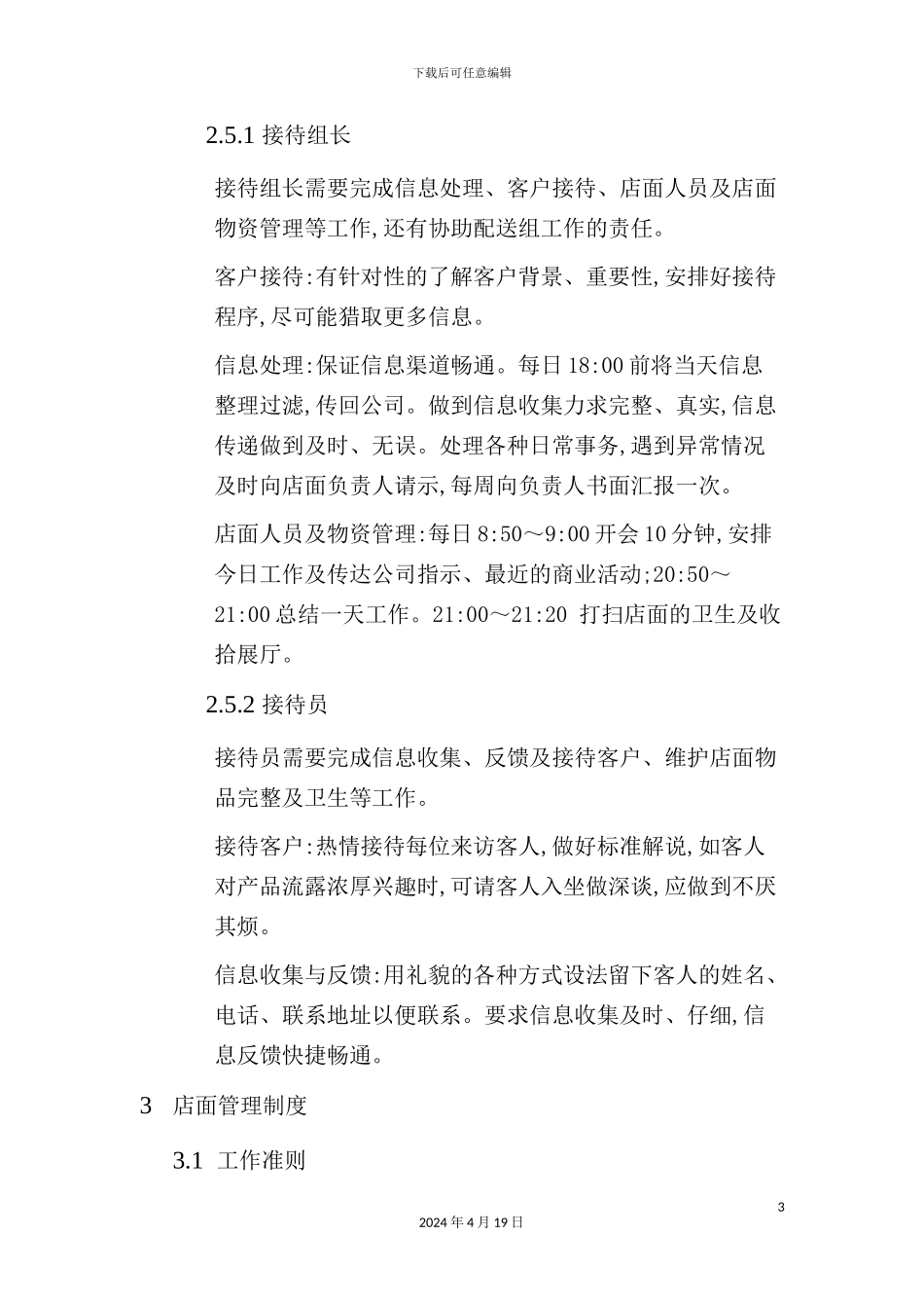 店面管理制度概述_第3页